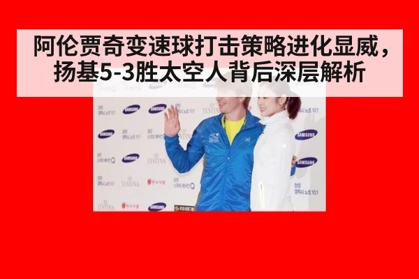 阿伦贾奇变速球打击策略进化显威，扬基5-3胜太空人背后深层解析