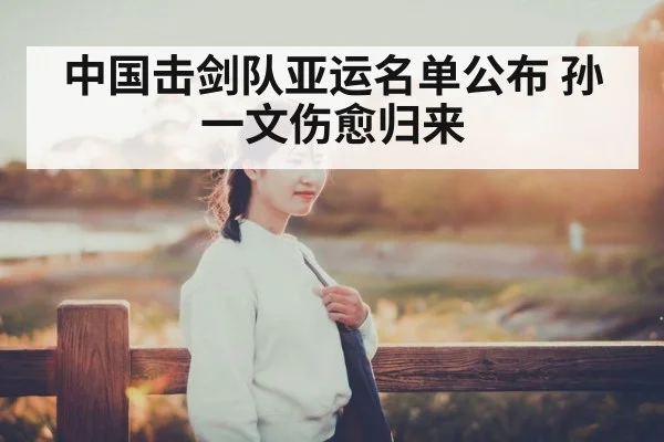 Sun Yiwen fencing