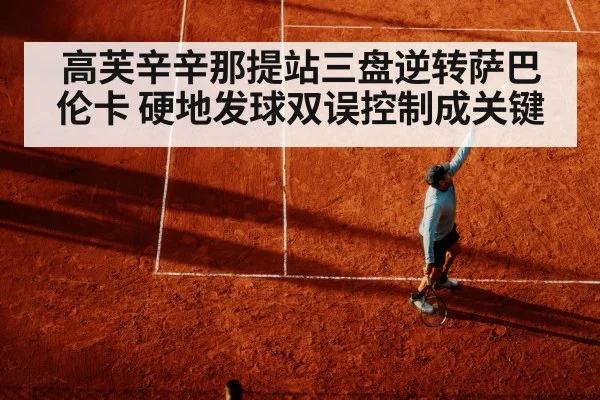 高芙辛辛那提站三盘逆转萨巴伦卡 硬地发球双误控制成关键