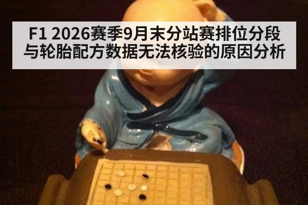 F1 2026赛季9月末分站赛排位分段与轮胎配方数据无法核验的原因分析