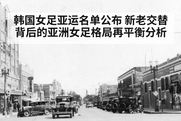 韩国女足亚运名单公布 新老交替背后的亚洲女足格局再平衡分析