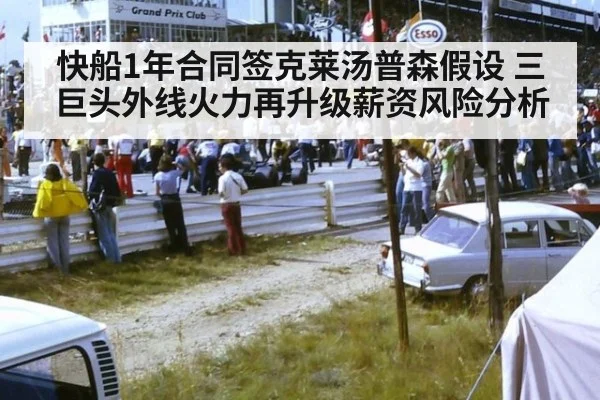 快船1年合同签克莱汤普森假设 三巨头外线火力再升级薪资风险分析