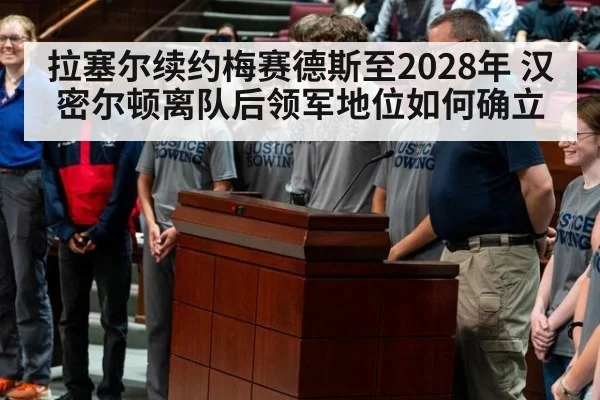 拉塞尔续约梅赛德斯至2028年 汉密尔顿离队后领军地位如何确立