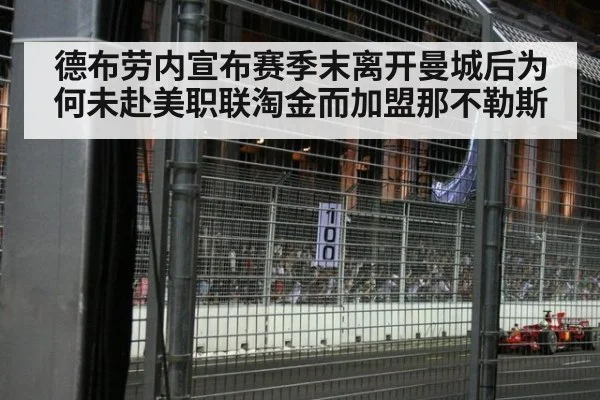 德布劳内宣布赛季末离开曼城后为何未赴美职联淘金而加盟那不勒斯