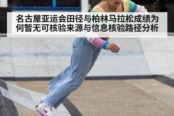 名古屋亚运会田径与柏林马拉松成绩为何暂无可核验来源与信息核验路径分析